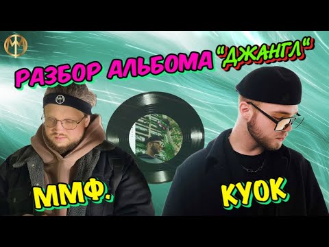 Видео: Разбор альбома "КУОК - Джангл" от ммф.