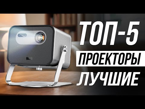Видео: Лучшие проекторы для дома на OZON / Какой выбрать?