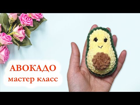 Видео: 🥑 Авокадо брелок - Мастер класс по вязанию крючком за 15 минут