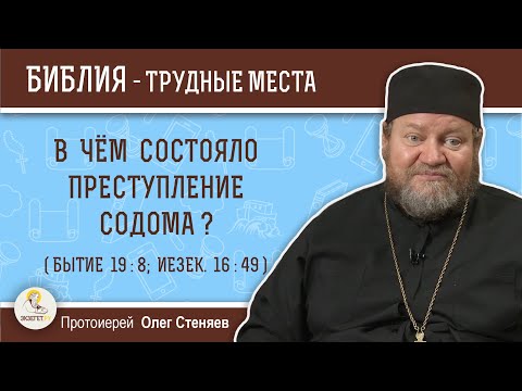 Видео: В чем состояло преступление Содома (Бытие 19:8;  Иезек.16:49)?  Протоиерей Олег Стеняев