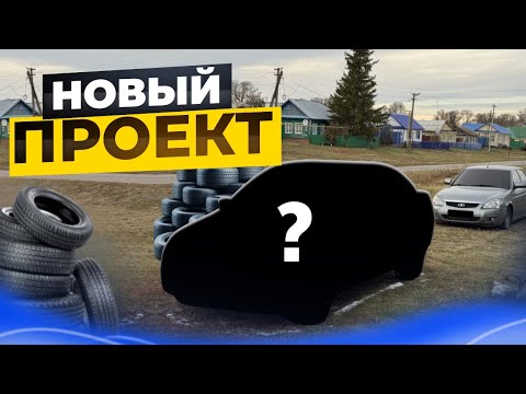 Видео: КУПИЛ НОВЫЙ ПРОЕКТ.ОБСЛУЖИЛ И ДОРАБОТАЛ/ №15