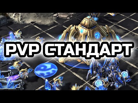 Видео: СТАНДАРТНЫЙ МАКРО БИЛДОРДЕР В PVP | Starcraft 2 LotV