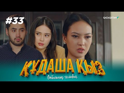 Видео: «ҚҰДАША ҚЫЗ» телехикаясы | 33-бөлім