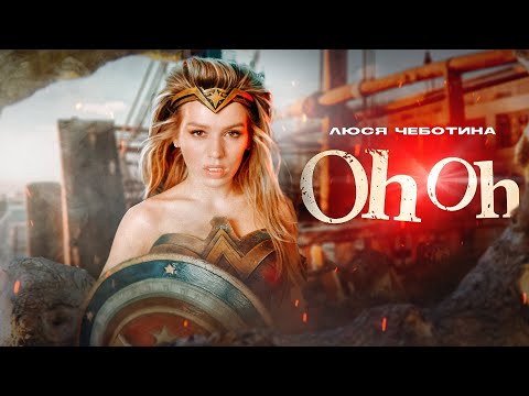 Видео: Люся Чеботина - Oh-Oh (Премьера клипа, single, 2021)