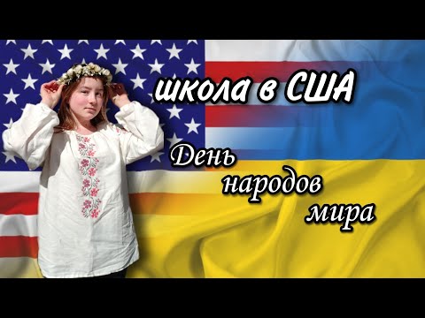Видео: vlog школа в США 🇺🇸/ день народов мира 🌍/ школа в Америке