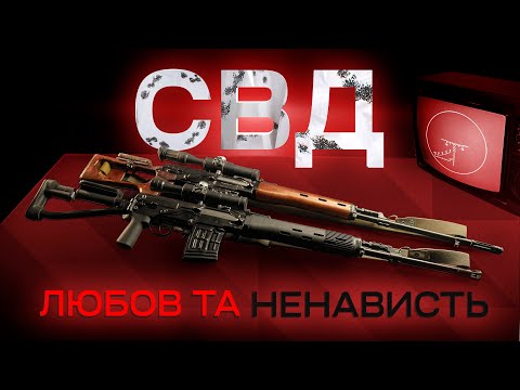 Видео: Снайперська гвинтівка Драгунова (СВД): від любові до ненависті (і навпаки)
