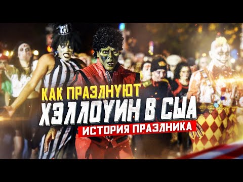 Видео: Как в Америке празднуют ХЭЛЛОУИН | День Всех Святых в США: История Праздника Хэллоуин в Америке