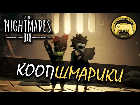 Видео: Обзор Little Nightmares III: Коопшмарики