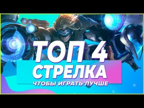 Видео: ТОП 4 АДК НА КОТОРЫХ ТЫ ДОЛЖЕН УМЕТЬ ИГРАТЬ | ПОДНИМАЕМ ЭЛО В КОНЦЕ СЕЗОНА | PROGUIDES | SHARKZ