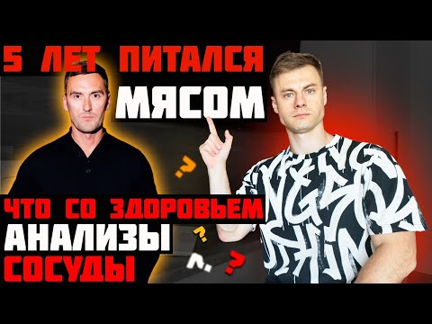 Видео: 5 лет на мясе. Анализы, сосуды в 42 года!