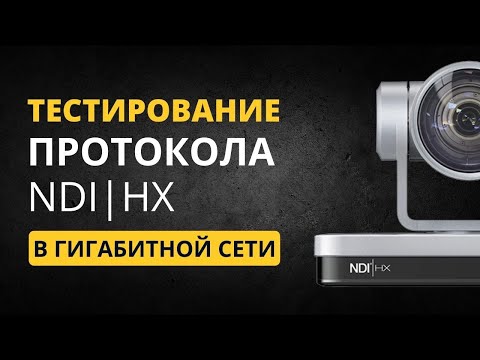 Видео: Тестирование протокола NDI|HX в гигабитной сети. Сколько потоков потянет коммутатор и сервер?
