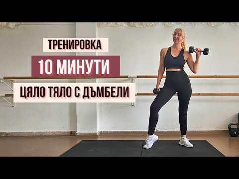 Видео: 🔥 10 минути тренировка за цяло тяло с дъмбели | Изгори мазнини и оформи мускули
