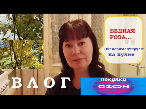 Видео: ВЛОГ.Бедная роза.Покупки ОЗОН.О личном...