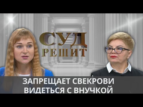 Видео: Бабушка против мамы: кто прав в споре о воспитании ребенка?  Суд решит