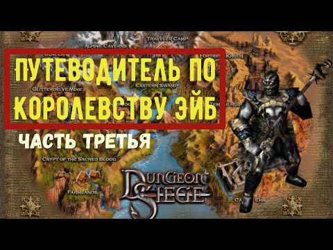 Видео: Путеводитель по королевству Эйб (часть 3) | Лор Dungeon Siege