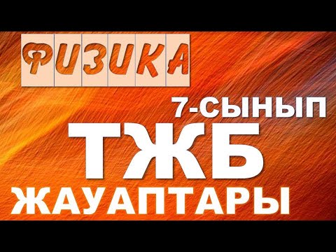 Видео: 7 СЫНЫП ФИЗИКА ТЖБ ЖАУАПТАРЫ 1-ТОҚСАН ТОЛЫҚ