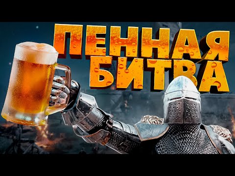 Видео: Пенная битва ( Chivalry 2 )