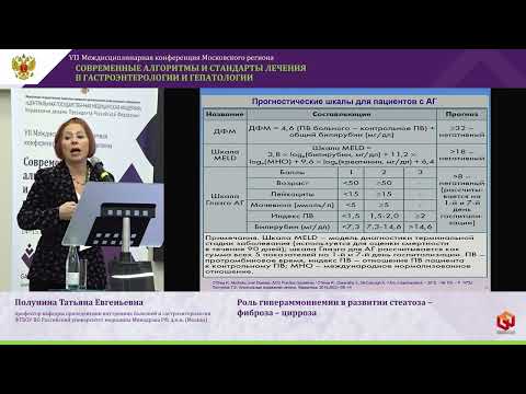 Видео: Полунина Татьяна Евгеньевна Роль гипераммониемии в развитии стеатоза – фиброза – цирроза