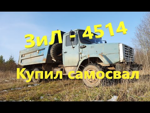 Видео: ЗиЛ - 4514 самосвал 10 тонн#Купил новый грузовик# Начало нового Проекта СУПЕР ЗиЛ Самосвал!