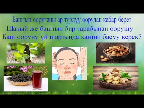 Видео: Баш ооруну үй шартында дарылоо, алдын алуу