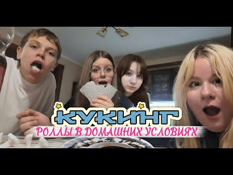 Видео: KIRZLO кукинг РОЛЛЫ В ДОМАШНИХ УСЛОВИЯХ. 