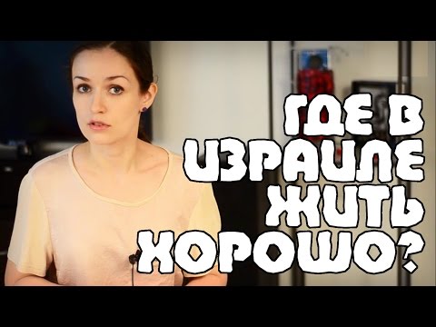 Видео: В-О | Какой ГОРОД выбрать? + БОНУС  от Андрейки в конце | Жизнь в Израиле