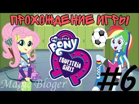 Видео: Прохождение игры "My Little Pony. Equestria Girls" - №6 часть 🦄✨