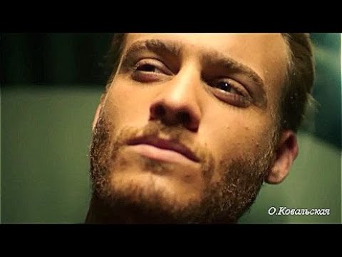 Видео: Не вставай на колени / Йигит - Керем Бюрсин / Дело чести /#kerembursin