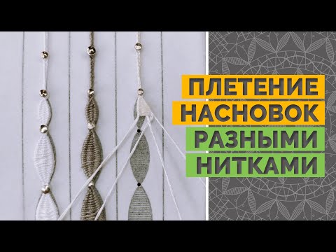 Видео: Плетение насновки / Насновка разными нитками