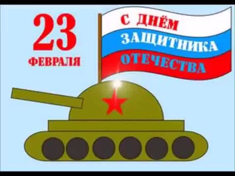Видео: 23 февраля - в честь армии нашей сегодня салют!