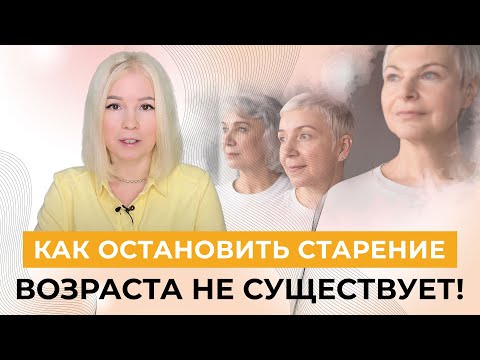 Видео: Что такое возраст на самом деле и как ОСТАНОВИТЬ СТАРЕНИЕ-Алла Воронкова