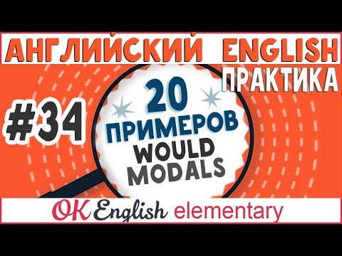 Видео: 20 примеров #34 Модальный глагол WOULD - "бы" (сослагательное наклонение)