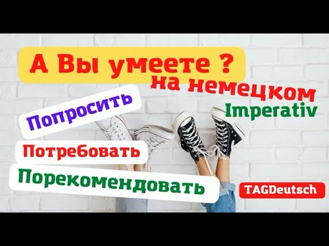 Видео: Imperativ Повелительное наклонение в немецком, как спросить, потребовать, порекомендовать. Урок 12.