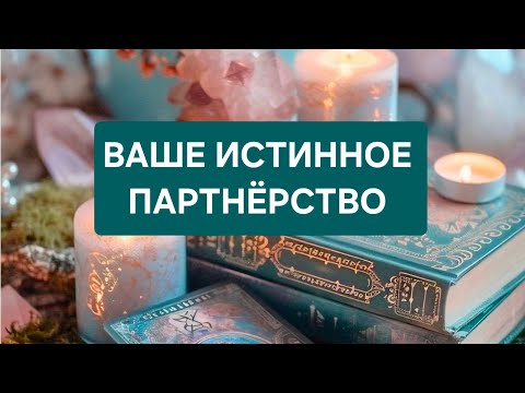 Видео: ‼️ВАШЕ ИСТИННОЕ ПАРТНЁРСТВО!🥰🥰🥰🥰⚡️🔥
