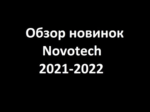 Видео: Обзор новинок Novotech 2021-2022