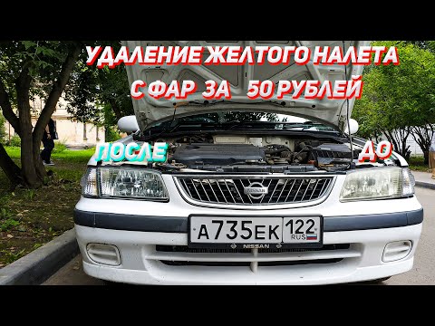 Видео: Удаление  налета с Фар Авто за 50 рублей/Рабочий способ/Лайфхак с Тик-Ток!Nissan Sunny /авто красота