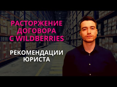 Видео: Расторжение договора с Wildberries | Рекомендации юриста