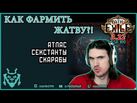 Видео: Фарм ЖАТВЫ. Как эффективно использовать новую пассивку атласа? || Path of exile 3.22 harvest