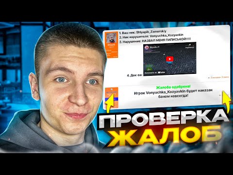 Видео: ВПЕРВЫЕ ПРОВЕРЯЮ ЖАЛОБЫ на НЕАДЕКВАТОВ от "ФОРУМНЫХ КРЫС" на РАДМИРЕ (Hassle Online)