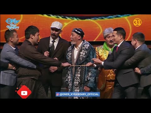 Видео: Өнер Қырандары - "Ұлттық ойындар" 😂😂👍