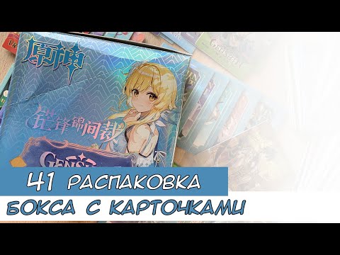 Видео: Распаковка коллекционных карт по Геншину 41 / Genshin cards unboxing