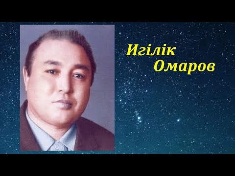 Видео: Игілік Омаров ән жинағы