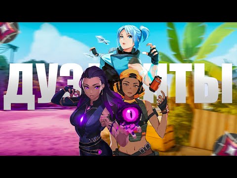 Видео: КТО ИЗ ДУЭЛЯНТОВ ЛУЧШЕ? (ВАЛОРАНТ)