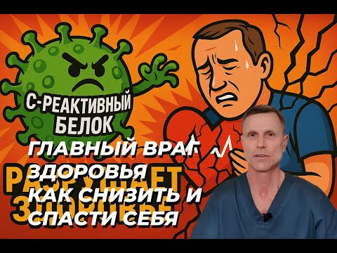 Видео: Главный враг здоровья в анализах: как снизить С -реактивный белок и улучшить всё — от веса до мозга