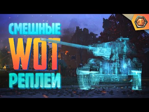 Видео: ЭТО УЖЕ СЛИШКОМ  —  Мир танков | Смешные реплеи #4 🤣