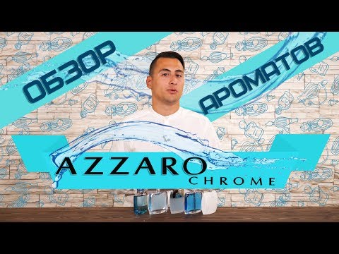 Видео: Azzaro Chrome: обзор ароматов Chrome,  Chrome Legend, Chrome Sport, Chrome Intense, Chrome Pure