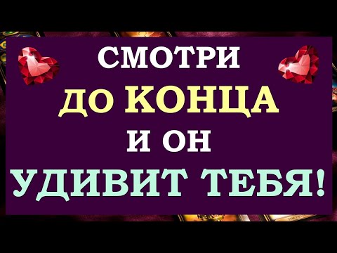 Видео: ⚡ СМОТРИ ДО КОНЦА И ВСЁ ИЗМЕНИТСЯ! 💕 ВЫЗОВ МУЖЧИНЫ НА СЕРЬЁЗНЫЕ ДЕЙСТВИЯ 💕 Tarot Diamond Dream Таро