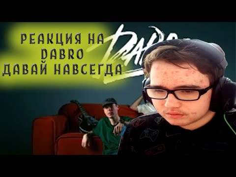 Видео: Реакция на трек Dabro - Давай навсегда (премьера песни, 2024)