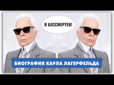 Видео: Карл Лагерфельд - почему его называли королем моды? @natalie_de_shan