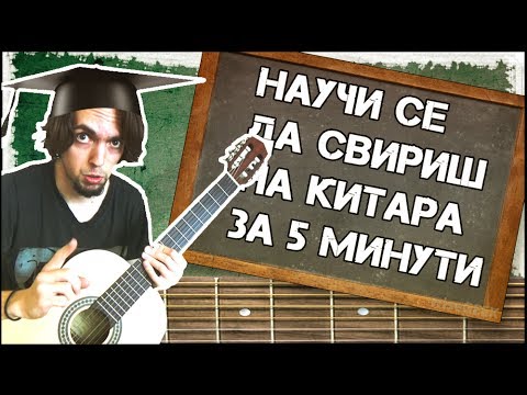 Видео: Научи се да свириш на китара за 5 минути |BTW